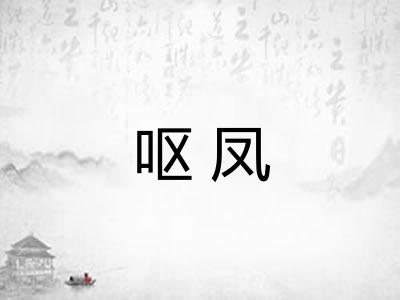 呕凤 呕凤