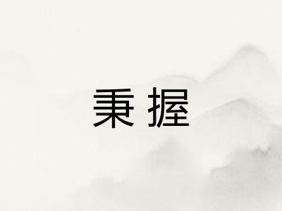 秉握 秉握