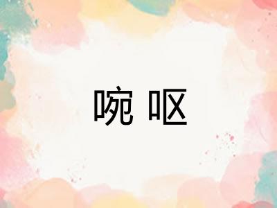 啘呕 啘呕
