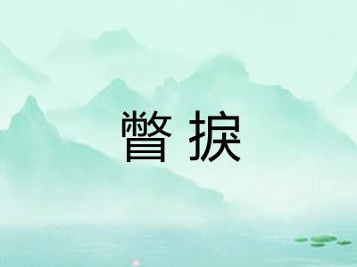 瞥捩 瞥捩