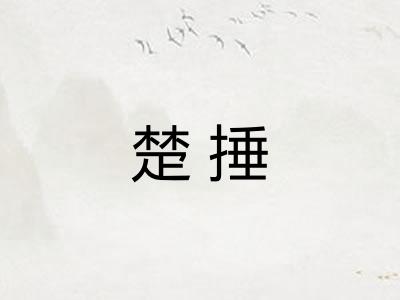 楚捶 楚捶