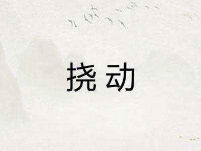 挠动 挠动
