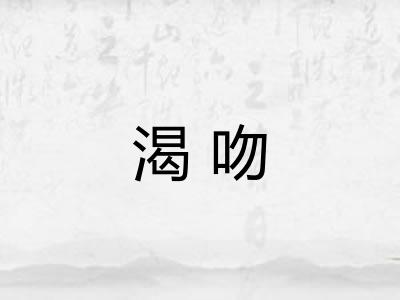 渴吻 渴吻