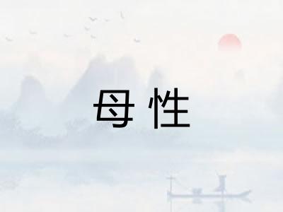 母性 母性