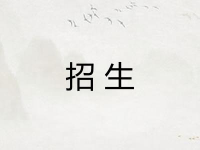 招生 招生