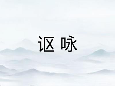 讴咏 讴咏