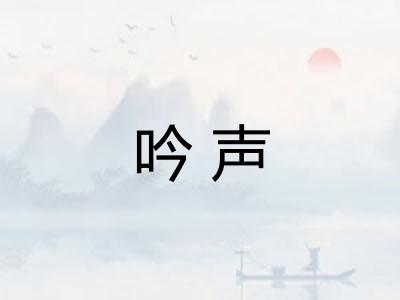 吟声