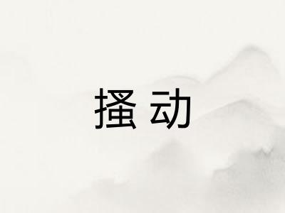 搔动 搔动