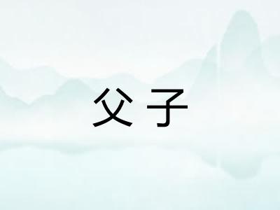 父子 父子