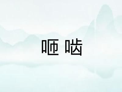 咂啮 咂啮