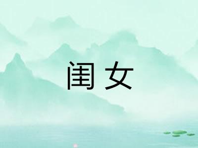 闺女 闺女