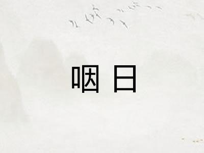 咽日 咽日