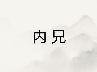内兄 内兄