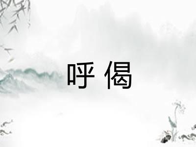呼偈 呼偈