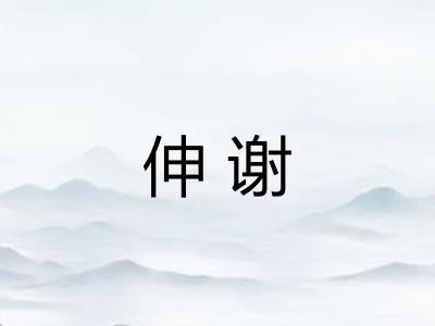伸谢 伸谢