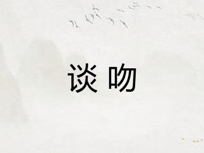 谈吻