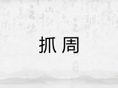 抓周 抓周