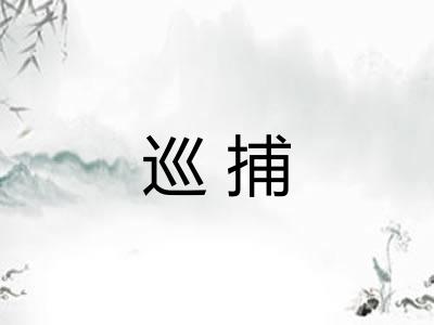 巡捕 巡捕