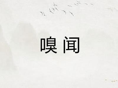 嗅闻