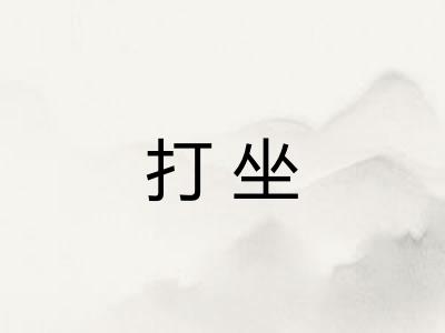 打坐 打坐