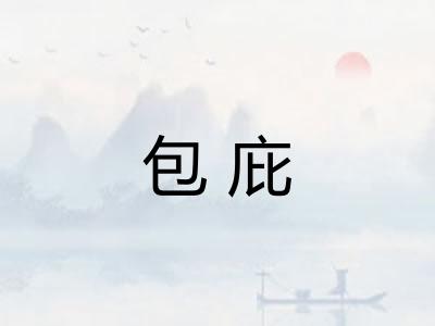 包庇 包庇