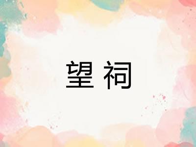 望祠 望祠