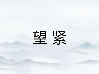 望紧 望紧