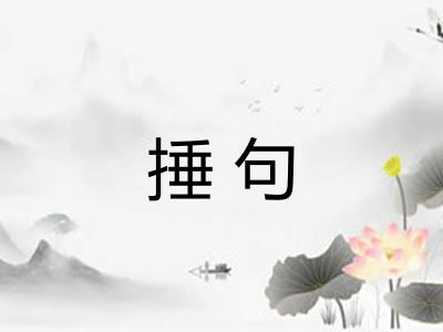 捶句 捶句