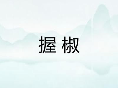 握椒 握椒