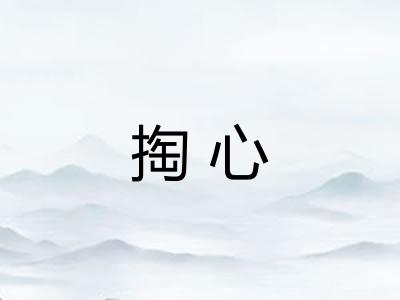 掏心 掏心