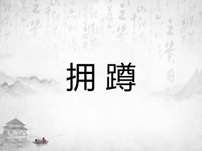 拥蹲 拥蹲