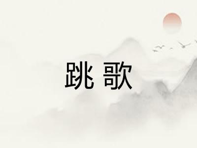 跳歌