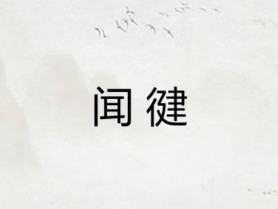 闻徤 闻徤