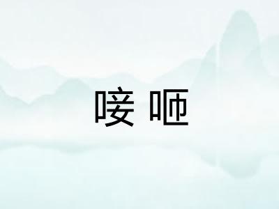 唼咂 唼咂