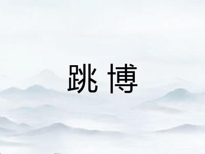 跳博 跳博