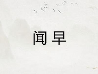 闻早