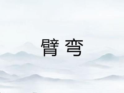 臂弯 臂弯