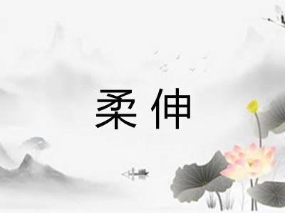 柔伸 柔伸