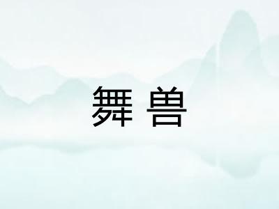 舞兽 舞兽