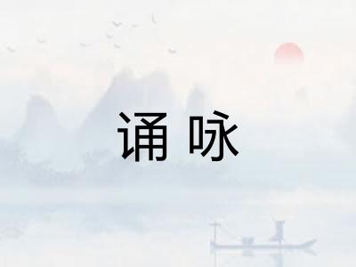 诵咏