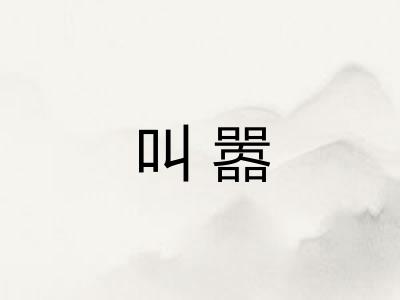 叫嚣 叫嚣