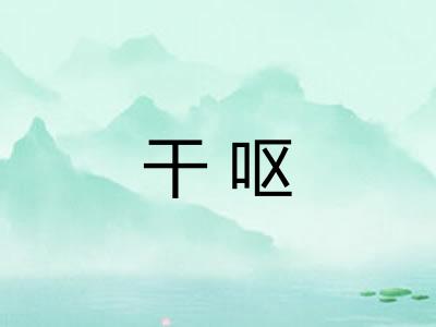 干呕 干呕