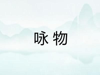 咏物 咏物