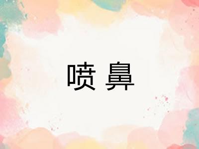 喷鼻 喷鼻