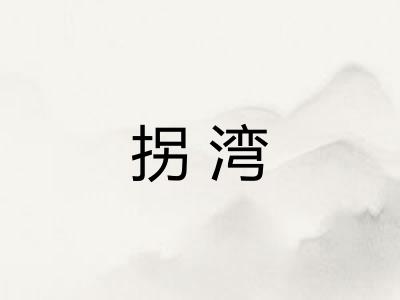 拐湾