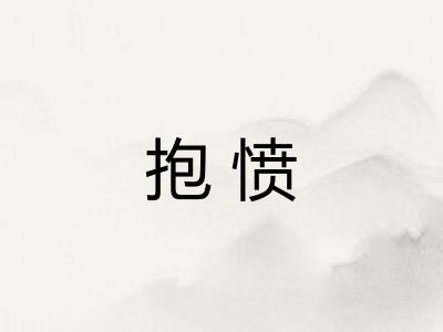 抱愤 抱愤