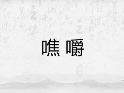噍嚼 噍嚼