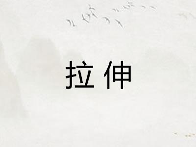 拉伸 拉伸