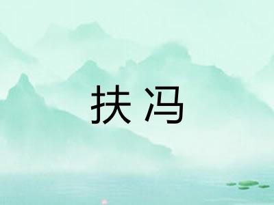 扶冯 扶冯