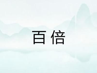 百倍
